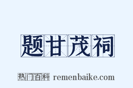 题甘茂祠是什么意思的图片